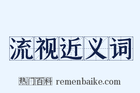 流视近义词是什么意思的图片